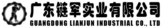 广东链军实业有限公司