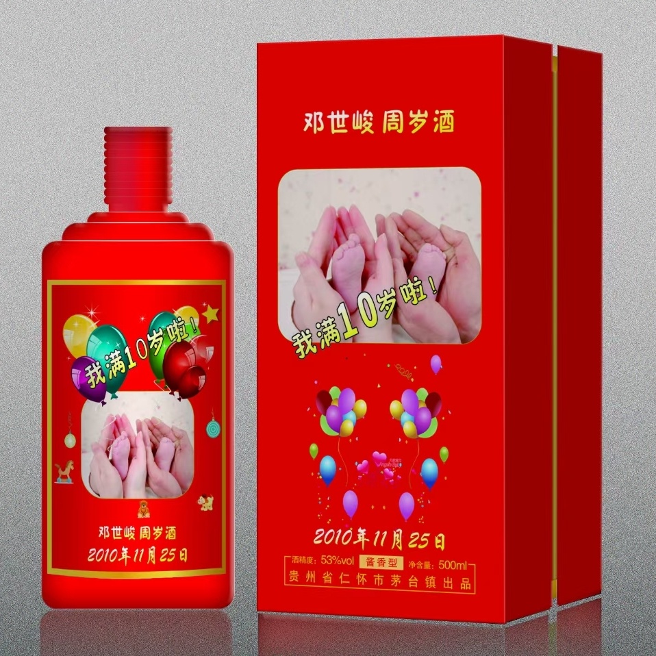 周岁酒定制_副本.jpg